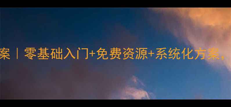 图片 📚幼小衔接语文教案｜零基础入门+免费资源+系统化方案，轻松衔接一年级！