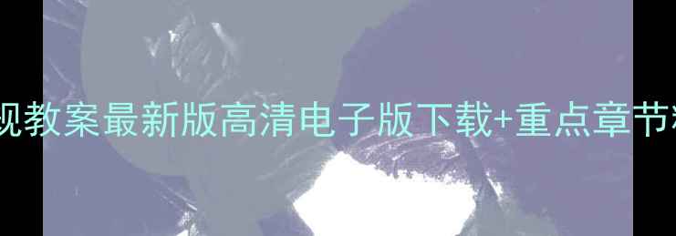 图片 📚建设工程法规教案最新版高清电子版下载+重点章节精讲（附PDF）