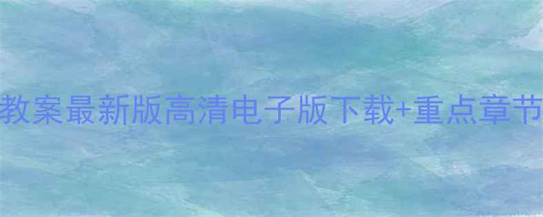 图片 📚建设工程法规教案最新版高清电子版下载+重点章节精讲（附PDF）2