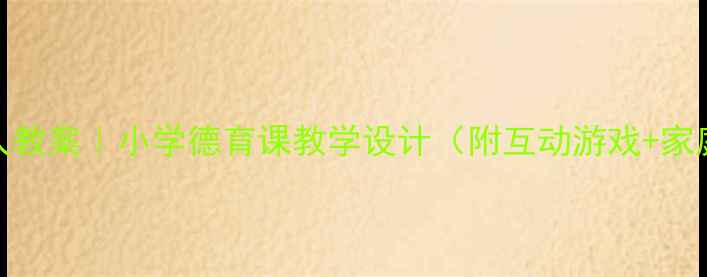 图片 📚微笑待人教案｜小学德育课教学设计（附互动游戏+家庭任务）🌟