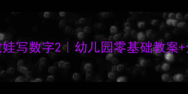 图片 📚手把手教娃写数字2｜幼儿园零基础教案+分步图解🌟