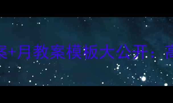 图片 📚教师必备！周教案+月教案模板大公开：高效备课的黄金法则