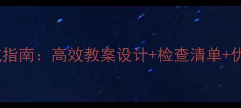 图片 📚教师教案检查避坑指南：高效教案设计+检查清单+优秀案例（附模板）1