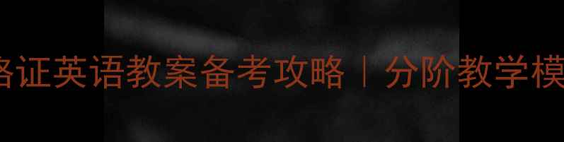 图片 📚教师资格证英语教案备考攻略｜分阶教学模板+真题✨