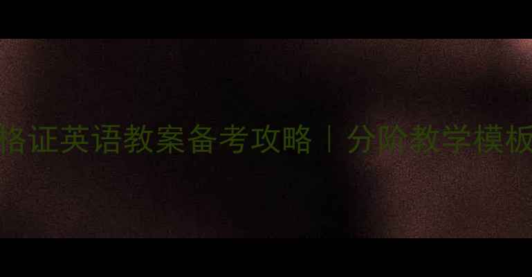 图片 📚教师资格证英语教案备考攻略｜分阶教学模板+真题✨2