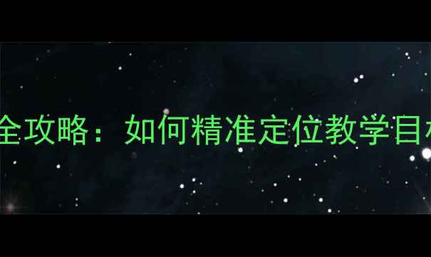 图片 📚教案设计信息需求分析全攻略：如何精准定位教学目标与核心素养（附模板）2