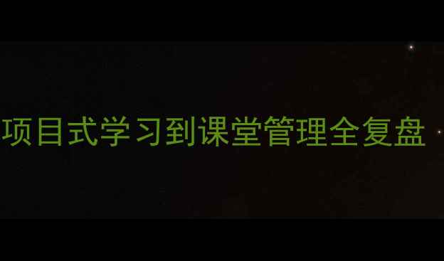 图片 📚教案设计避坑指南｜从项目式学习到课堂管理全复盘（附可直接复用的模板）1