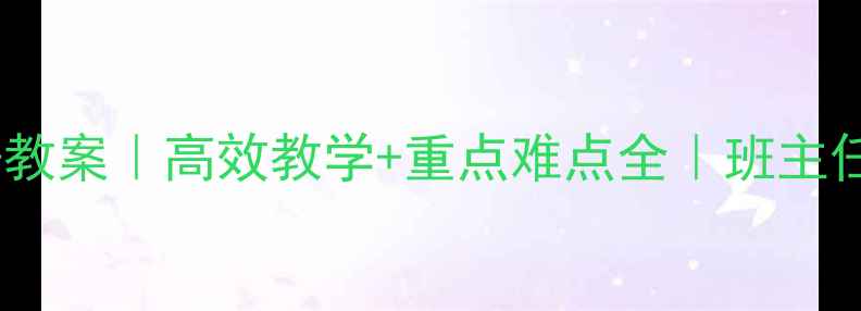 图片 📚新人教版七年级下册教案｜高效教学+重点难点全｜班主任亲测好用的备课指南1