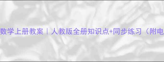 图片 📚新四年级数学上册教案｜人教版全册知识点+同步练习（附电子版资源）