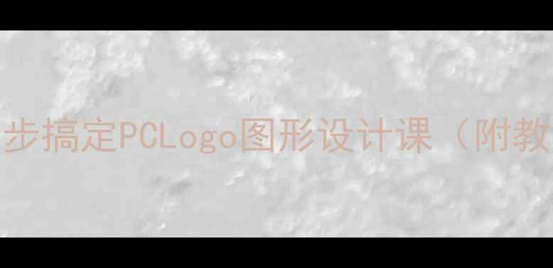 图片 📚新手必看！3步搞定PCLogo图形设计课（附教学资源包）✨1