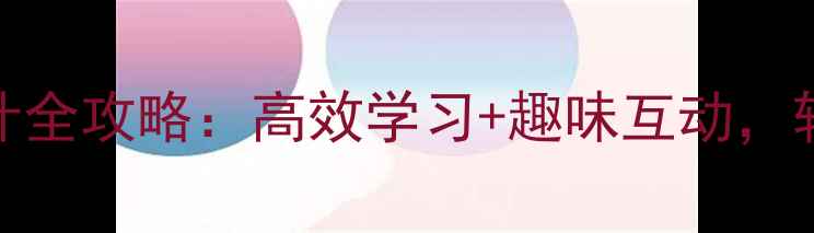 图片 📚新概念英语教案设计全攻略：高效学习+趣味互动，轻松掌握三大级别精髓