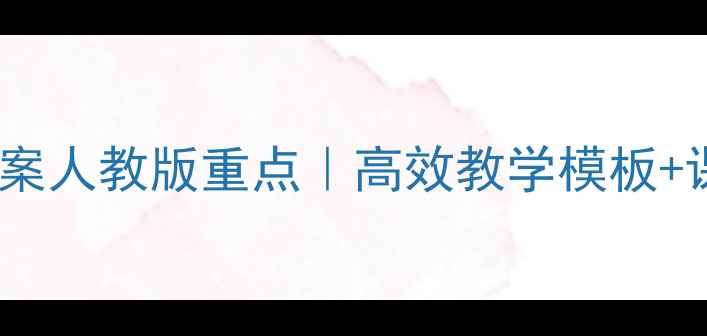 图片 📚新版七年级思品下册教案人教版重点｜高效教学模板+课后习题+课件资源免费领