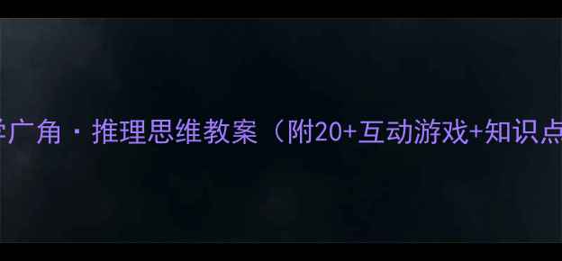 图片 📚新版！二年级下册数学广角·推理思维教案（附20+互动游戏+知识点）｜小学数学提分秘籍1