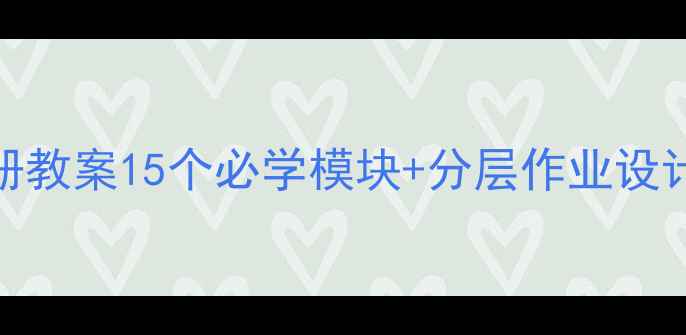 图片 📚新课标五年级数学下册教案15个必学模块+分层作业设计｜附超实用教学重点🔥