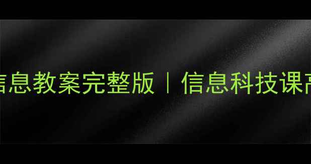 图片 📚新课标科学信息教案完整版｜信息科技课高效教学指南✨