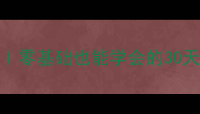 图片 📚旅游酒店英语教案｜零基础也能学会的30天口语模板+场景对话1