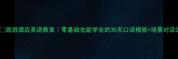 图片 📚旅游酒店英语教案｜零基础也能学会的30天口语模板+场景对话2