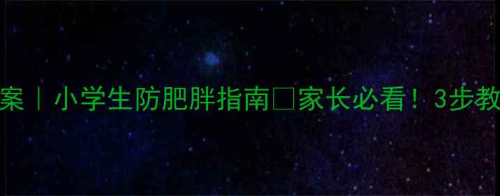 图片 📚暴饮暴食危害教案｜小学生防肥胖指南🔥家长必看！3步教会孩子健康饮食💪