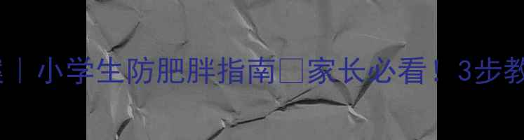 图片 📚暴饮暴食危害教案｜小学生防肥胖指南🔥家长必看！3步教会孩子健康饮食💪1