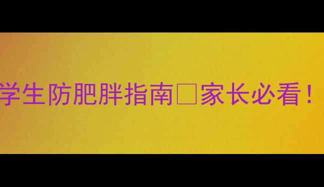 图片 📚暴饮暴食危害教案｜小学生防肥胖指南🔥家长必看！3步教会孩子健康饮食💪2