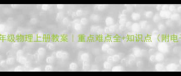 图片 📚最新版八年级物理上册教案｜重点难点全+知识点（附电子版下载）1