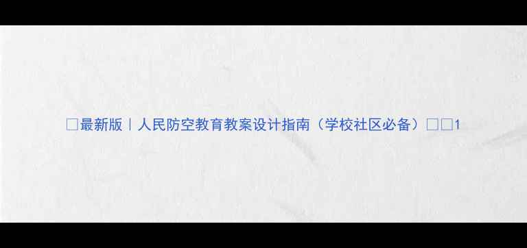 图片 📚最新版｜人民防空教育教案设计指南（学校社区必备）✨🔥1