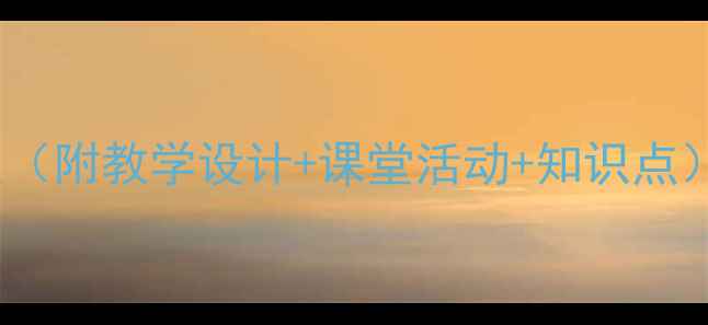 图片 📚望月语文教案（附教学设计+课堂活动+知识点）初中高中通用1