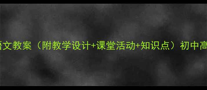 图片 📚望月语文教案（附教学设计+课堂活动+知识点）初中高中通用2