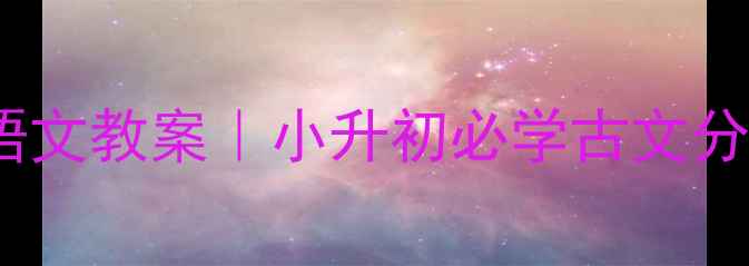 图片 📚杨氏之子语文教案｜小升初必学古文分层教学模板2