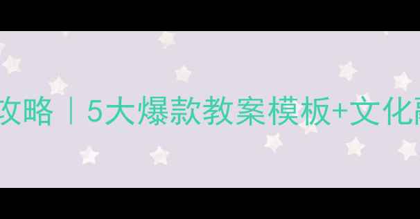 图片 📚汉语国际教育教案设计全攻略｜5大爆款教案模板+文化融合技巧（附免费资源包）1