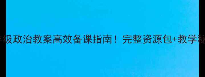 图片 📚湘教版七年级政治教案高效备课指南！完整资源包+教学秘籍免费领🔥1