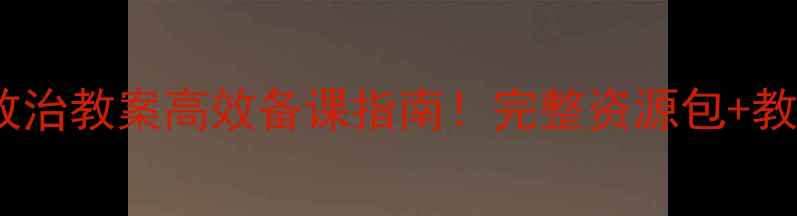 图片 📚湘教版七年级政治教案高效备课指南！完整资源包+教学秘籍免费领🔥2