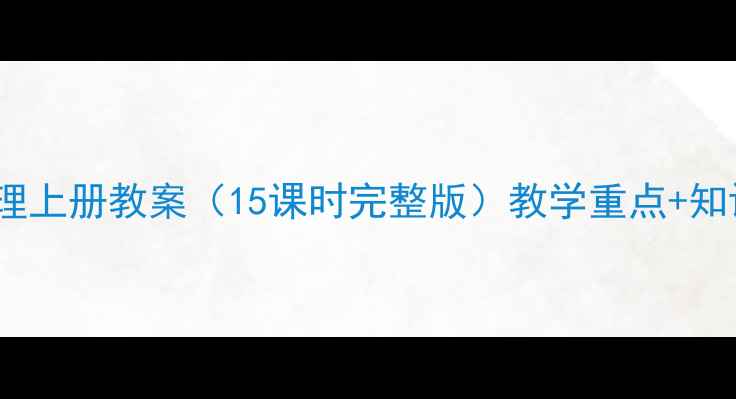 图片 📚湘教版八年级地理上册教案（15课时完整版）教学重点+知识点归纳+课件下载