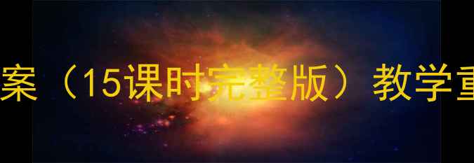 图片 📚湘教版八年级地理上册教案（15课时完整版）教学重点+知识点归纳+课件下载1