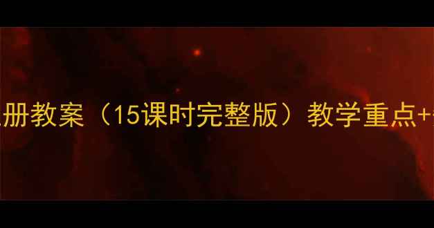 图片 📚湘教版八年级地理上册教案（15课时完整版）教学重点+知识点归纳+课件下载2
