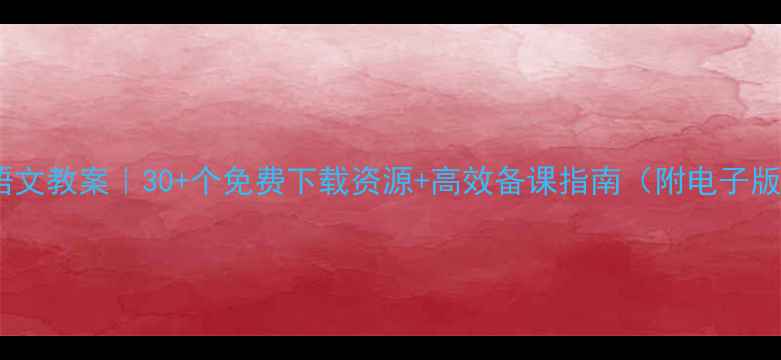 图片 📚湘教版小学语文教案｜30+个免费下载资源+高效备课指南（附电子版下载链接）✅1