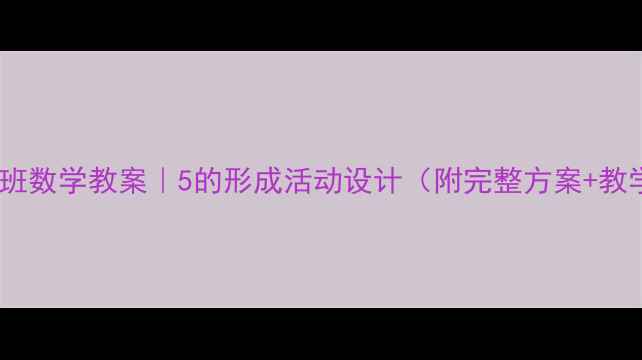 图片 📚爆款中班数学教案｜5的形成活动设计（附完整方案+教学视频）1