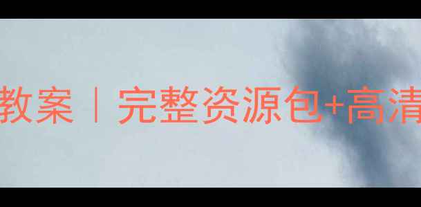 图片 📚爆款人美版二年级美术教案｜完整资源包+高清课件+教学技巧大公开✨2