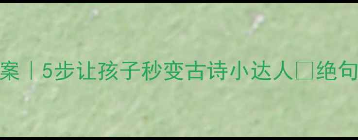 图片 📚爆款大班古诗教案｜5步让孩子秒变古诗小达人🌟绝句语言活动全攻略🎭