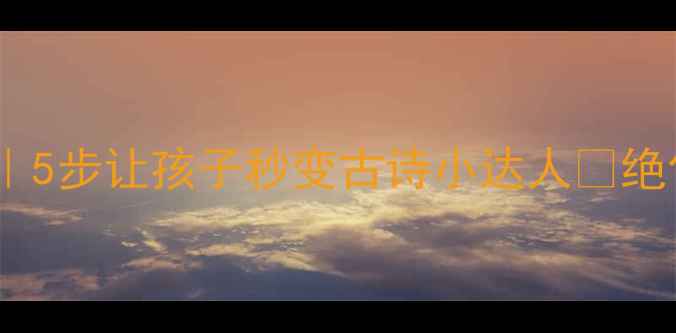 图片 📚爆款大班古诗教案｜5步让孩子秒变古诗小达人🌟绝句语言活动全攻略🎭1