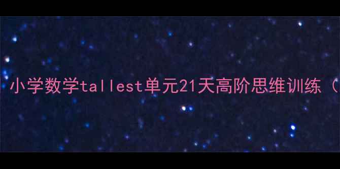 图片 📚爆款教案设计｜小学数学tallest单元21天高阶思维训练（附全套资源包）2