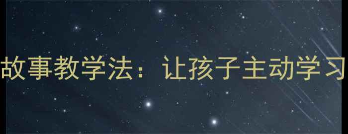 图片 📚爆款教案｜BPMF故事教学法：让孩子主动学习语文的4步魔法✨1