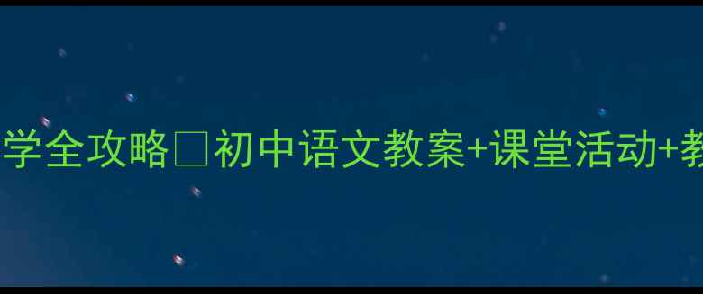 图片 📚爆款教案｜照片诗歌教学全攻略🔥初中语文教案+课堂活动+教学反思（附课件模板）1
