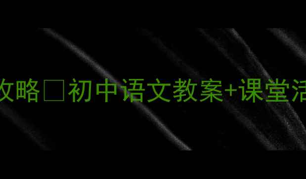 图片 📚爆款教案｜照片诗歌教学全攻略🔥初中语文教案+课堂活动+教学反思（附课件模板）2