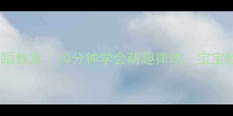 图片 📚牙刷火车亲子舞蹈教案｜10分钟学会萌趣律动，宝宝秒变节奏小达人✨1