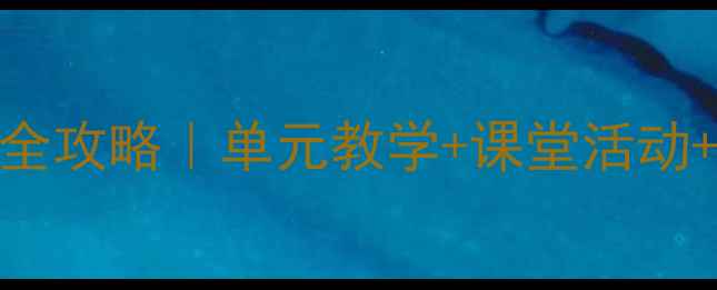 图片 📚牛津版小学英语6B教学全攻略｜单元教学+课堂活动+分层作业（附完整教案）