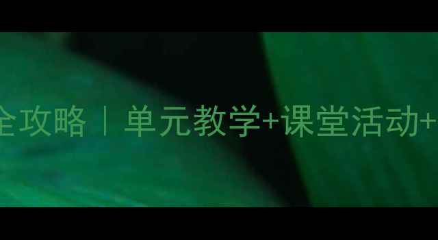 图片 📚牛津版小学英语6B教学全攻略｜单元教学+课堂活动+分层作业（附完整教案）1