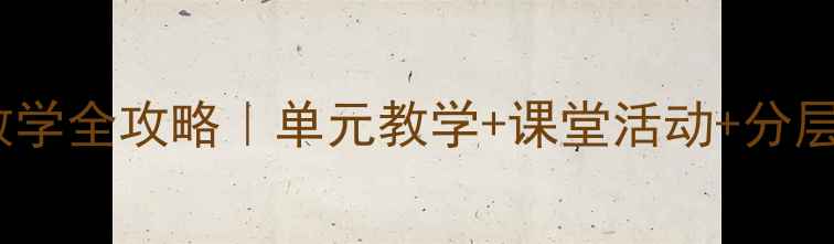图片 📚牛津版小学英语6B教学全攻略｜单元教学+课堂活动+分层作业（附完整教案）2