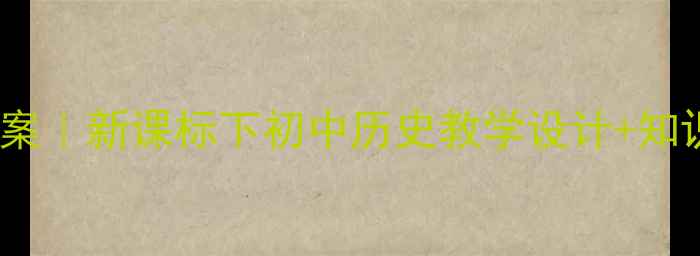 图片 📚狼牙山五壮士教案｜新课标下初中历史教学设计+知识点+课堂活动模板