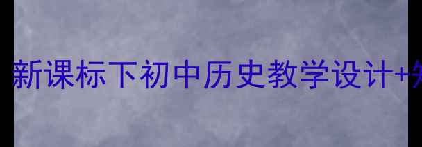 图片 📚狼牙山五壮士教案｜新课标下初中历史教学设计+知识点+课堂活动模板2